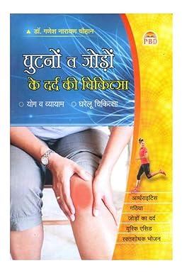 Ghutno Evam Jodo ke Dard Ki Chikitsa ( घुटनो व जोड़ों के दर्द की चिकित्सा ) BY Dr. Ganesh Narain Chauhan