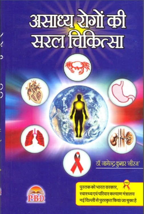 Asadhya Rogon Ki Saral Chikitsa ( असाध्य रोगों की सरल चिकित्सा ) By Dr. Nagendra Kumar Neeraj