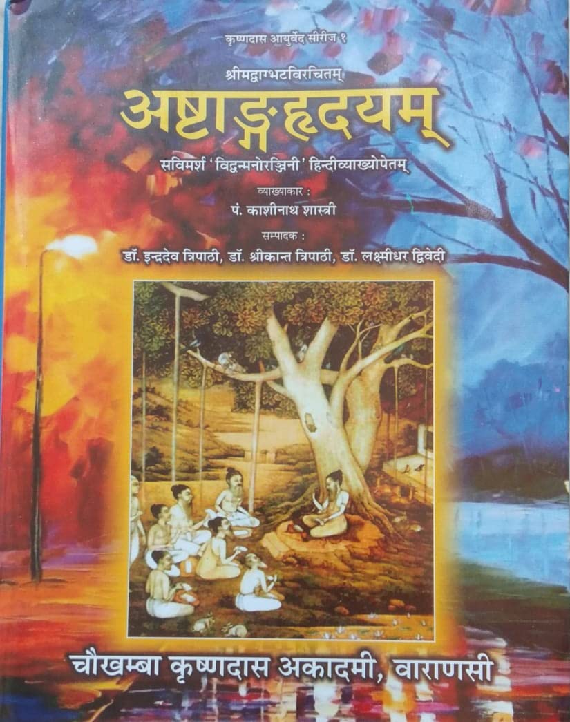 Ashtanga Hridayam ( अष्टाङ्ग हृदयम् )