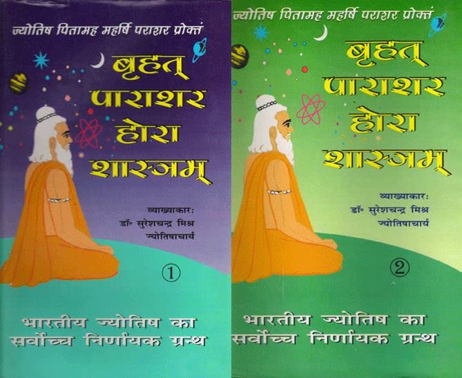Astrology Book - Brihat Parasara Hora Sastra Vol 1-2 (Hindi) बृहत पराशर होरा शास्त्र Suresh Chandra Mishra BPHS in Hindi