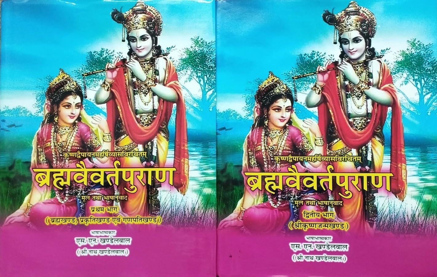 Brahmavaivarta Purana ( ब्रह्मवैवर्त पुराण: ) Set of 2 Volumes
