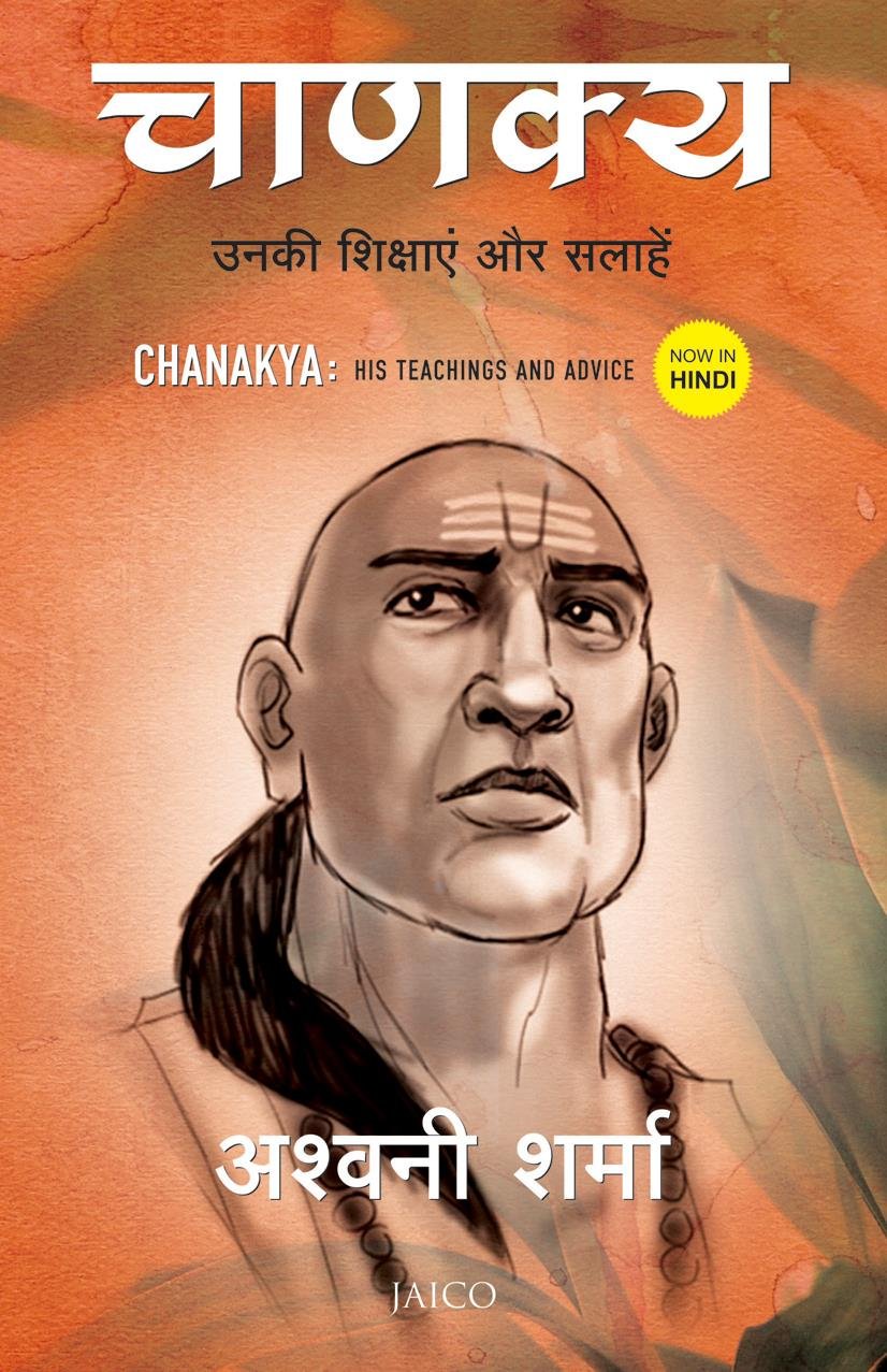 Chanakya: His Teachings and Advice (Hindi) by Ashwani Sharma