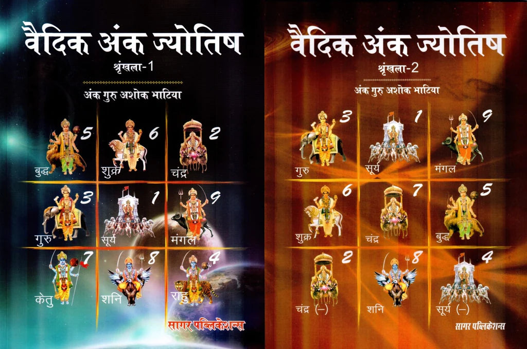 Vedic Anka Jyotish (Set of 2 Volumes) (वैदिक अंक ज्योतिष )