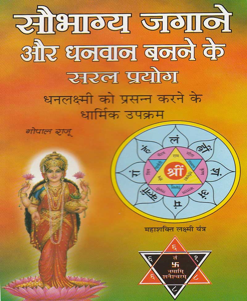 Sobhagya Jagane Ke And Dhanvan Banne Ke Saral Prayog ( सौभाग्य जगाने के और धनवान बनने के सरल प्रयोग ) By Gopal Raju