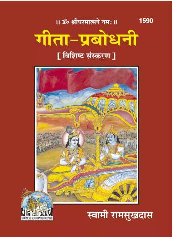 Gita Prabodhini Gitapress Gorakhpur Code 1590