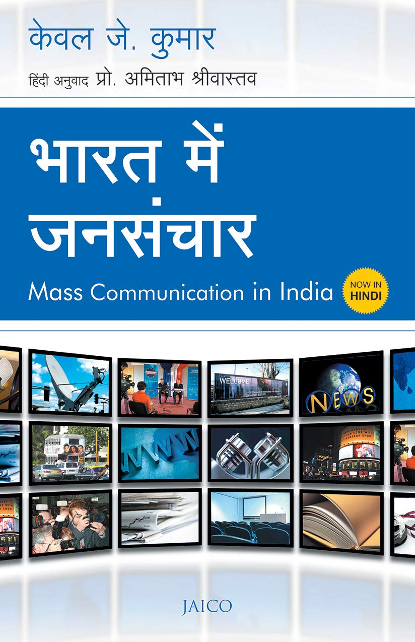 Mass Communication in India (Hindi) - भारत में जनसंचार