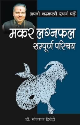 Makar Lagna Phal ( मकर लग्न फल )- Capricorn Ascendant Horoscope By Bhojraj Dwivedi