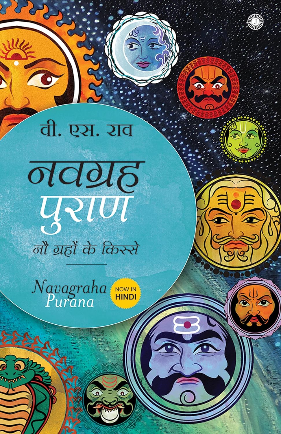 Navagraha Purana ( Hindi ) - नवग्रह पुराण