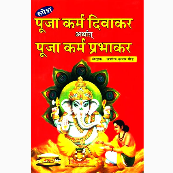 Puja Karm Divakar Arthat Puja Karm Prabhakar ( पूजा कर्म दिवाकर ) Hardcover By Rupesh Thakur Prasad