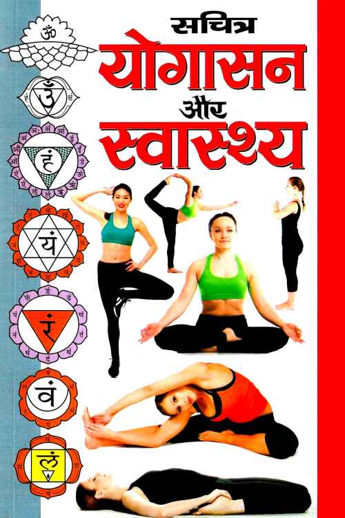 Sachitra Yogasan Aur Swastha By Acharya Vishwamitra Sharma