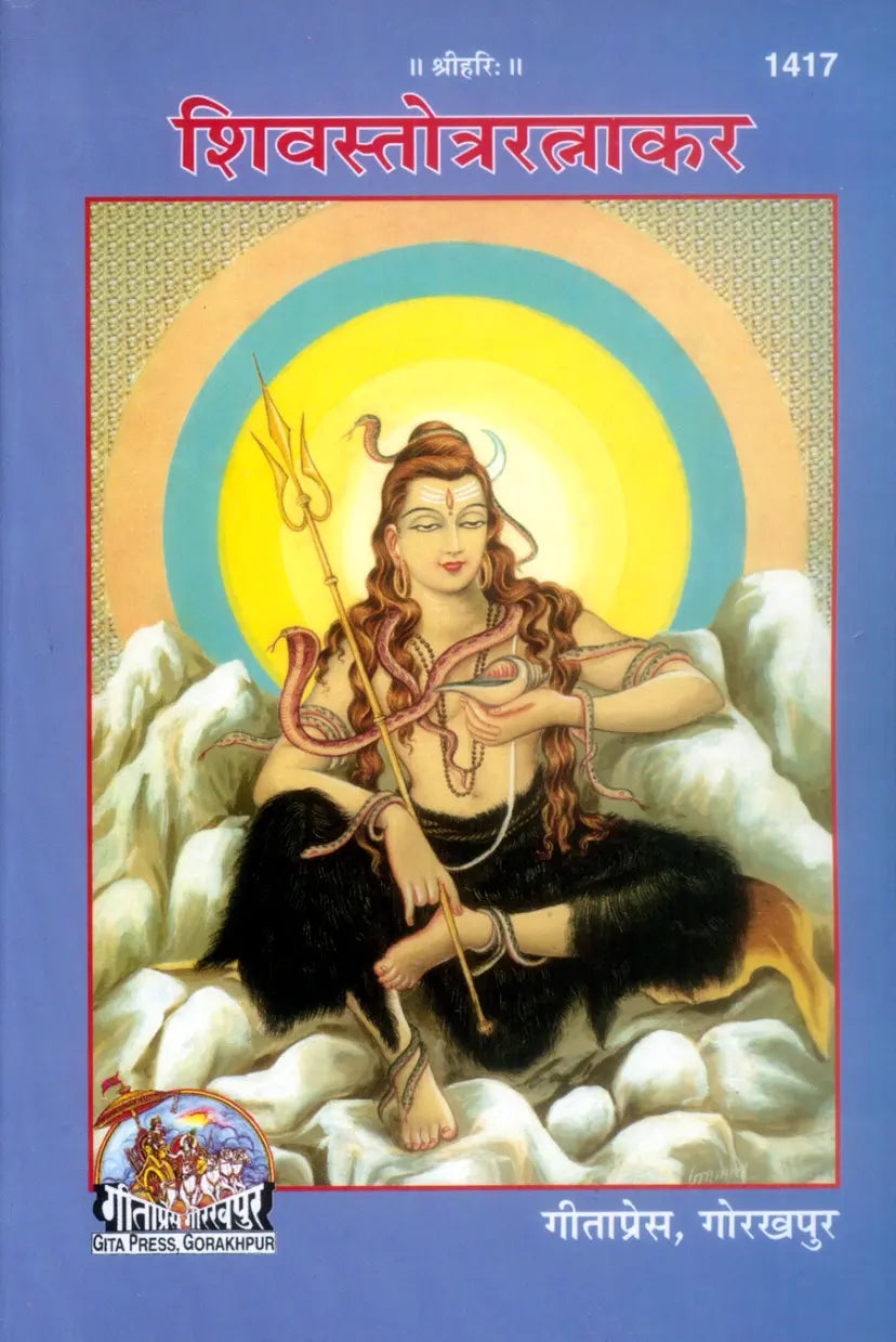 Shiva Stotra Ratnakar in Sanskrit and Hindi Gitapress Gorakhpur Code 1417