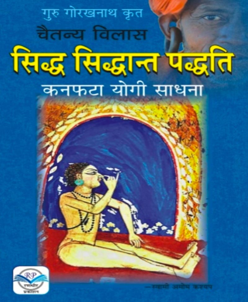 Siddh Sidhant Padhati ( सिद्ध सिद्धान्त पद्धति कनफटा योगी साधना )