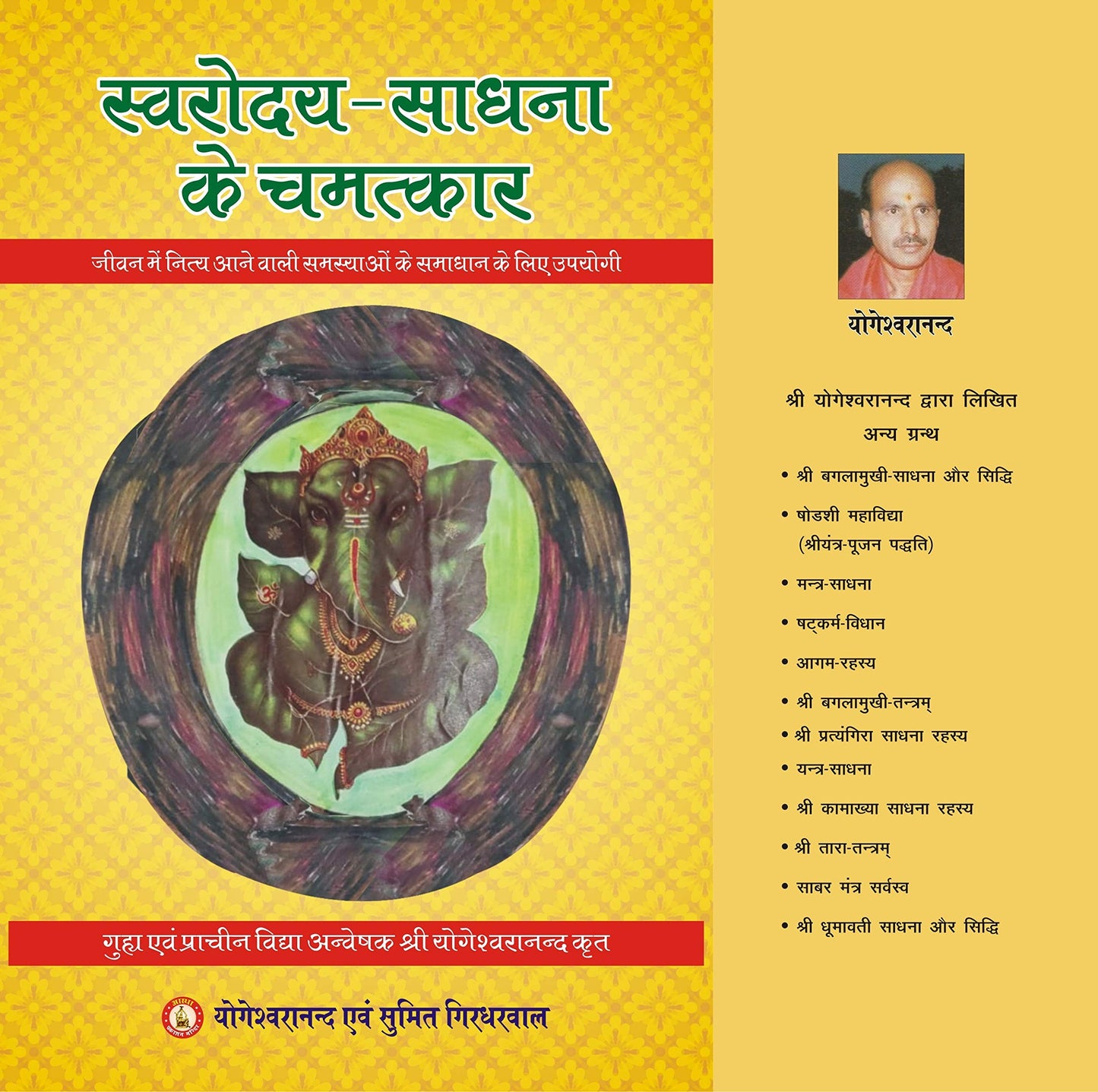 Swarodaya Sadhana ke Chamatkar ( स्वरोदय साधना के चमत्कार )