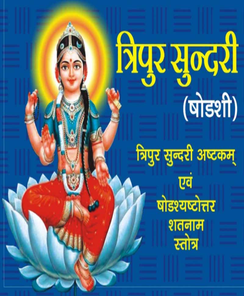Tripur Sundari Shodashi Stotra Evam Kavach Ashtakam Ashttotarshatnam त्रिपुर सुदरी षोडशी स्तोत्र एवं कवच त्रिपुर सुंदरी अष्टकम एवं षोडश अष्टोतर शतनाम )