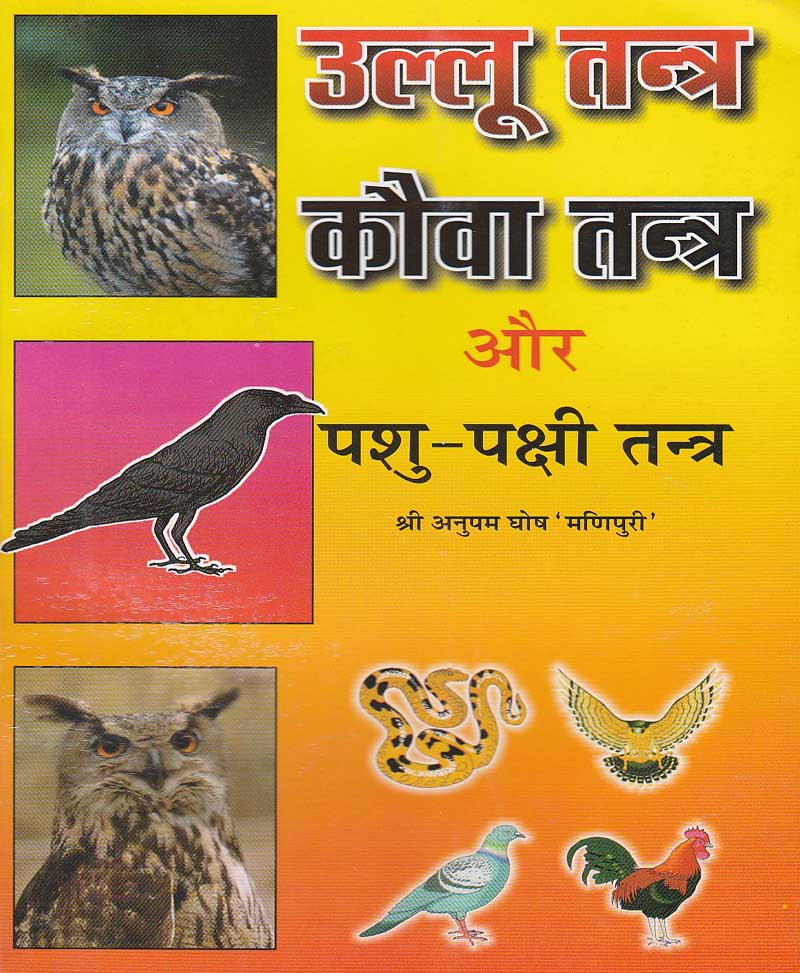 Ullu Tantra Kaua Tantra and Pashu Pakshi Tantra ( उल्लू तंत्र, कौवा तंत्र और पशु पक्षी तंत्र )