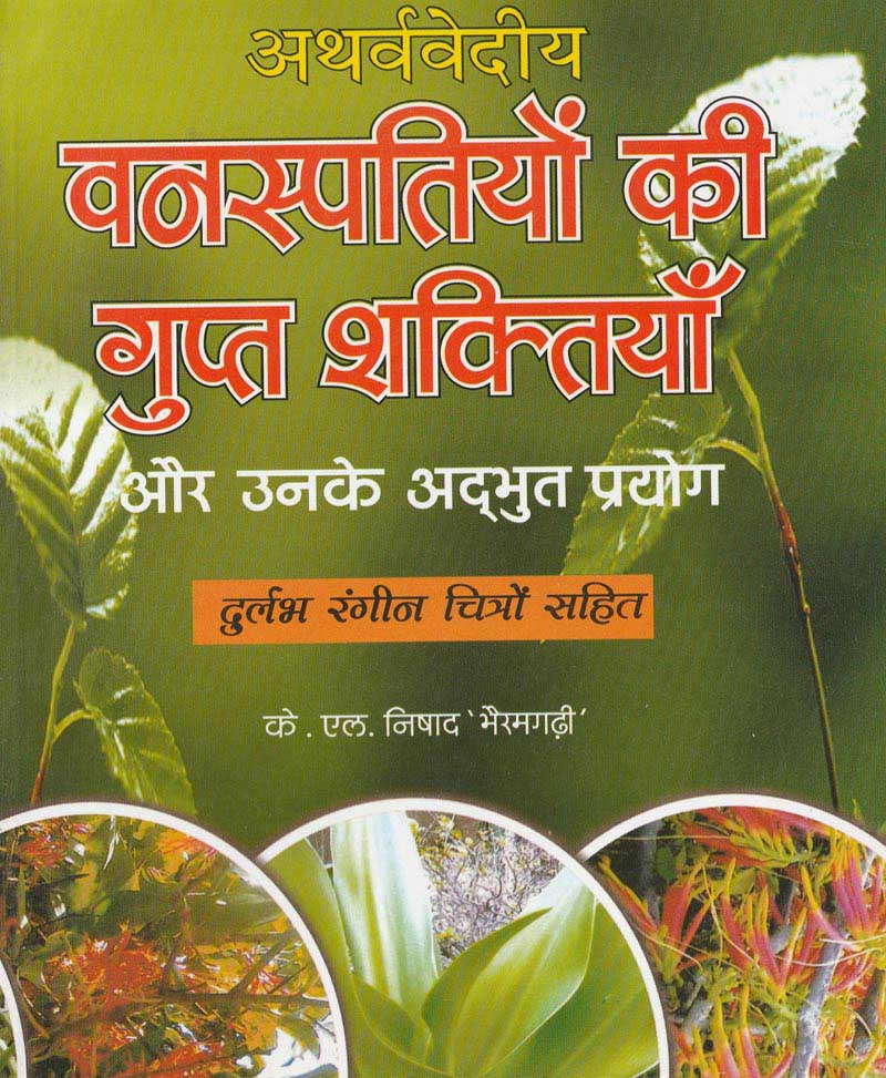 Vanaspatiyon Ki Gupt Shaktiya Aur Unke Adbhut Prayog ( वनस्पतियों की गुप्त शक्तियां और उनके प्रयोग )