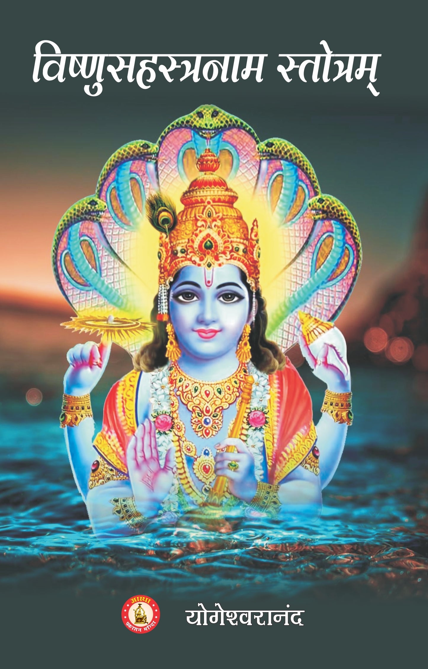 Shri Vishnu Sahastranam By Shri Yogeshwaranand Ji
