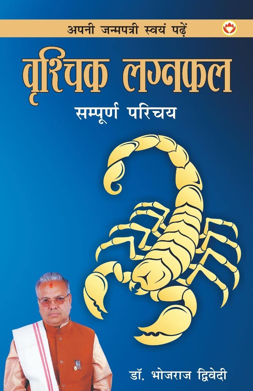 Vrashchik Lagna Phal Sampurna Parichay By Dr Bhojraj Dwivedi ( वृश्चिक लग्न फल डॉ भोजराज द्विवेदी अपनी जन्मपत्री स्वयं पढ़े )