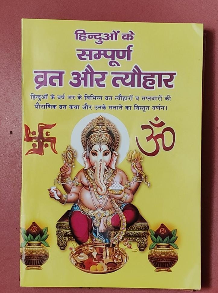 Hinduo ke Sampurna Vrat Aur Tyohar (हिन्दुओं के सम्पूर्ण व्रत और त्यौहार ) By Vivek prakashan
