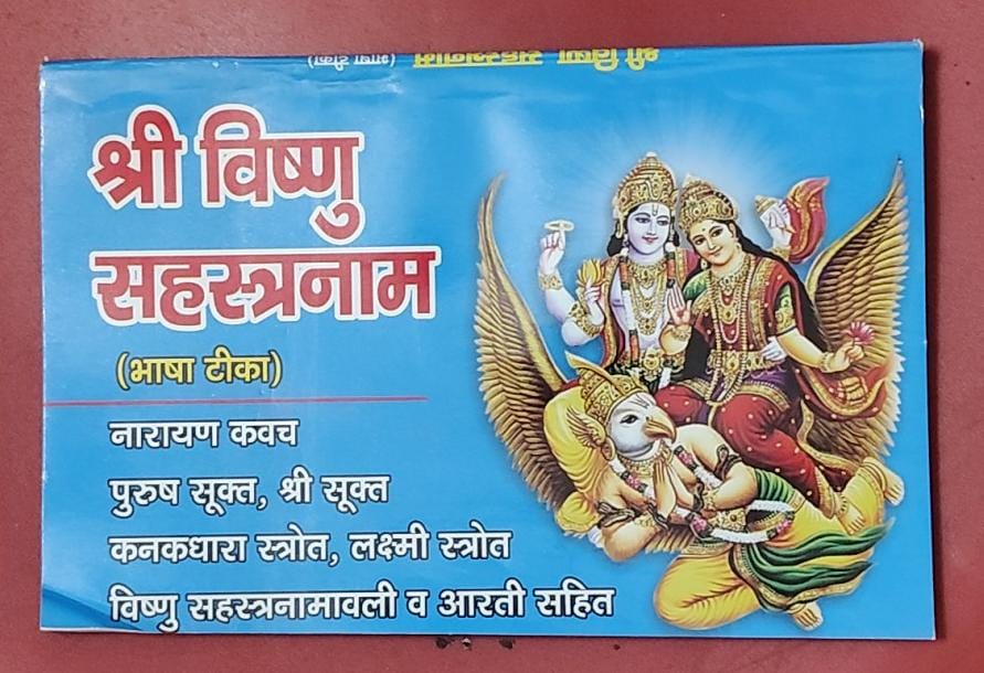 Shri Vishnu Sahasranamam (श्री विष्णु सहस्त्रनाम )By Vivek prakashan