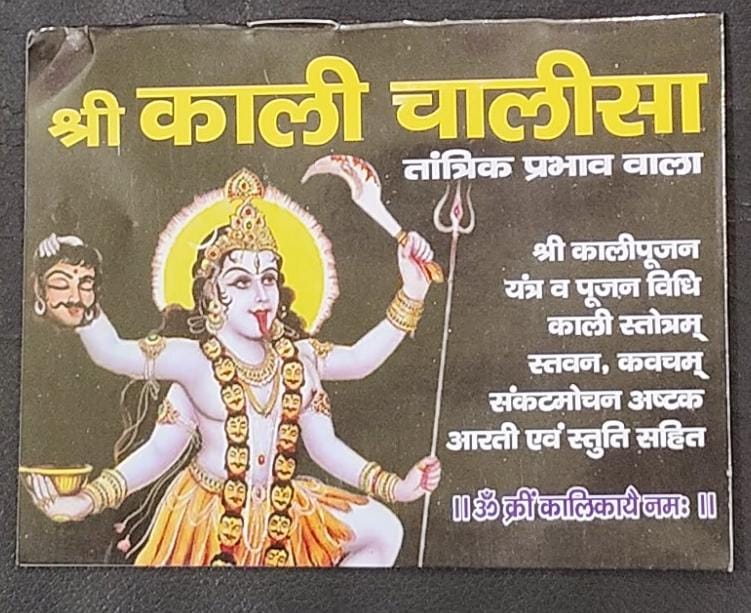 Shri Kali Chalisa (तांत्रिक प्रभाव वाला श्री काली चालीसा ) By Vivek prakashan