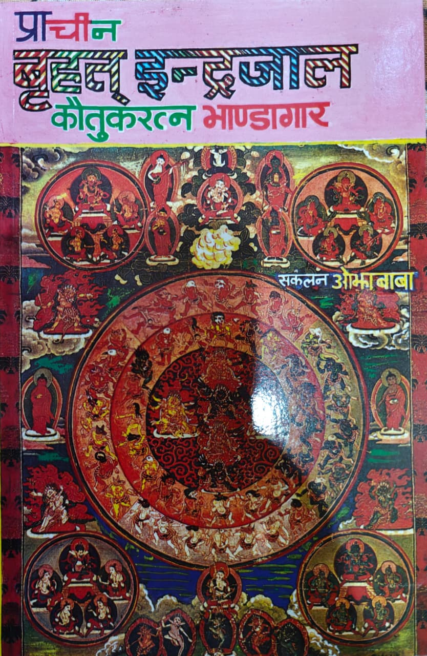 Pracheen Brihat Indrajaal Kautuk Ratna Bhandagaar