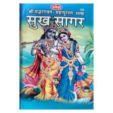 Shrimadbhagvat Mahapuran Sukh Sagar ( श्रीमद्भागवत महापुराण भाषा सुख सागर ) Hardcover By Rupesh Thakur Prasad