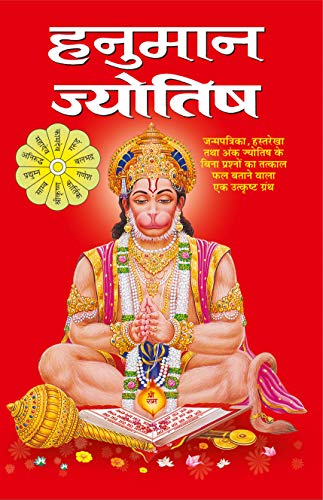 Hanuman Jayotish ( हनुमान ज्योतिष ) By Manoj Publication