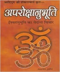 Aparokshanubhuti आदिगुरु श्री शंकराचार्य कृत अपरोक्षानुभूति ईश्वरानुभूति का वेदान्त विचार