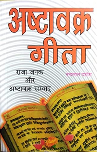 Ashtavakra Gita अष्टावक्र गीता राजा जनक और अष्टावक्र सम्वाद