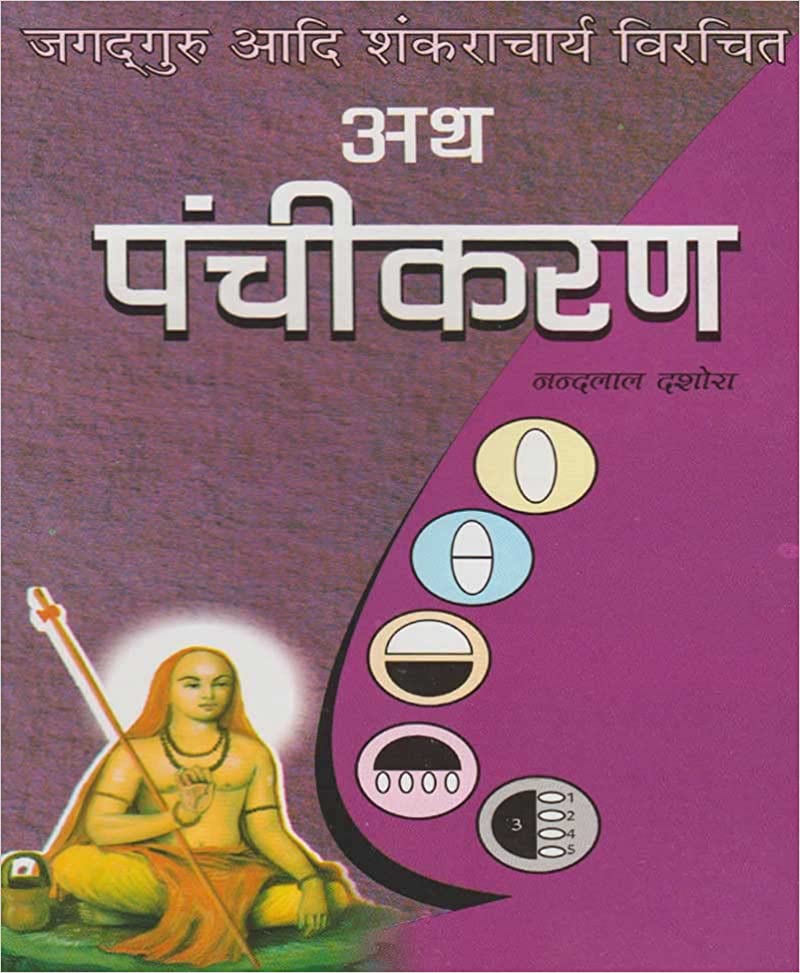 Ath Panchikaran अथ पंचीकरण जगद्गुरु आदि शंकराचार्य विरचित