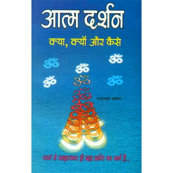 Atma Darshan आत्म दर्शन क्या ,क्यों और कैसे