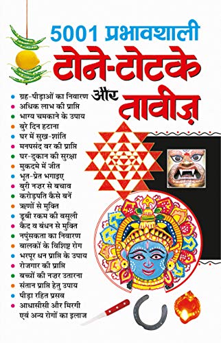 5001 Perbhavshali Tone-Totkes avam Tabij ( 5001 प्रभावशाली टोने -टोटके और तावीज ) By Manoj Publication