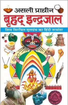 Asli Prachin Brihad Indrajaal ( असली प्राचीन बृहद इन्द्रजाल ) By Manoj Publication