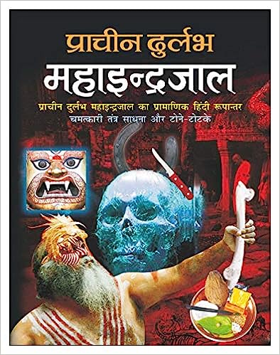 Pracheen Durlabh Mahaindrajaal ( प्राचीन दुर्लभ महाइन्द्रजाल (हार्ड बाउंड) By Manoj Publication