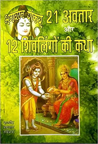 Bhagwan Shankar 21 Avatar Aur 12 Shivalingon Ki Katha भगवान शंकर 21 अवतार और 12 शिवलिंगों की कथा