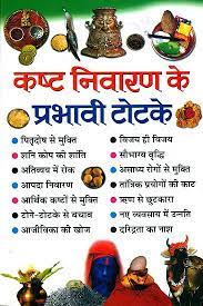 Spells for Removel of Troubles ( कष्ट निवारण के प्रभाव टोटके ) By Manoj Publication