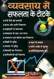 Spells of Success in Business ( व्यवसाय में सफलता के टोटके ) By Manoj Publication
