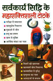 Powerful Spells and Chants ( सर्वकार्य सिध्दि के महाशक्तिशाली टोटके ) By Manoj Publication