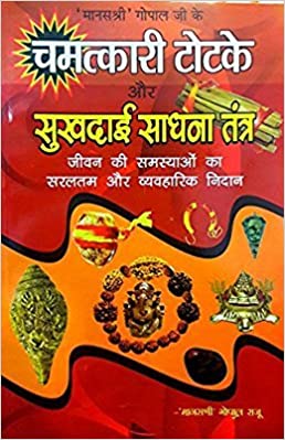 Chamatkari Totke Aur Sukhdayi Sadhna Tantra ( चमत्कारी टोटके और सुखदाई साधना तंत्र ) जीवन की समस्याओ का सरलतम व्यवहारिक निदान