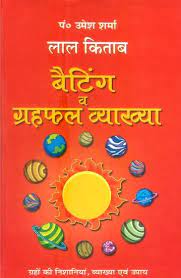 Lal Kitab Batting And Horoscope Interpretation ( लाल किताब बैटिंग व ग्रहफल व्याख्या ) By D.P.B Publication