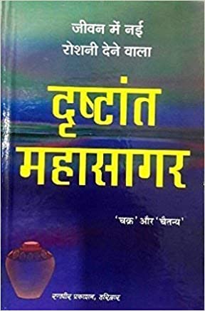 Drishtant Mahasagar जीवन में नई रोशनी देने वाला ( दृश्टान्त महासागर )