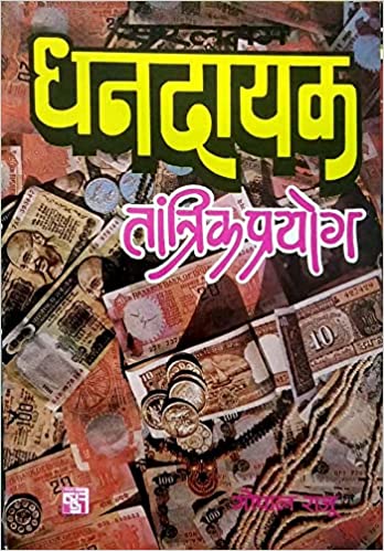 Dhandayak Tantrika Prayoga धनदायक तांत्रिक प्रयोग