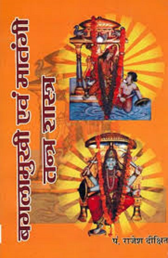 Title- Bagalamukhi Evam Matangi Tantra Shastra(बगलामुखी एवं मातंगी तन्त्र शास्त्र) By P. Rajesh Dixit