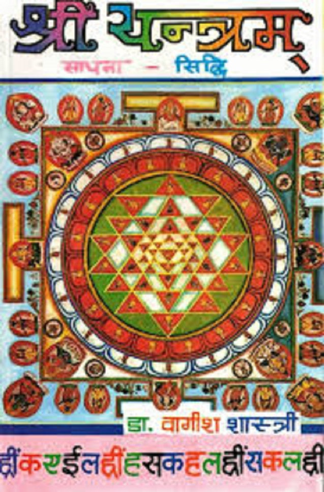 Title- Shree Yantra Sadhna Siddhi (श्री यन्त्रम् (साधना एवम् सिद्धि) By Dr. Vagish Shastri S