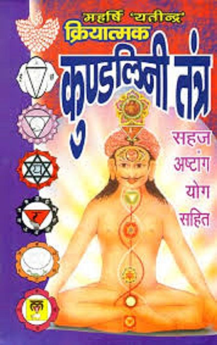 Title- Function of Kundalini Tantra (क्रियात्मक कुण्डलिनी तन्त्र ) Byमहर्षि यतीन्द्र (Maharshi Yatindra)