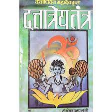 Duttatrey Tantra दत्तात्रेय तंत्र देवाधिदेव महादेव कृत