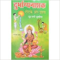 Durbhagyanashaka totake aura upaya दुर्भाग्यनाशक टोटके और उपाय दूर करे दुर्भाग्य