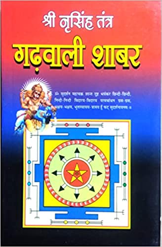 Shri Narsingh Tantra Gadhwali Shabar श्री नरसिंह तंत्र ( गढ़वाली शाबर )