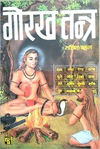 Gorakh Tantra गोरख तंत्र